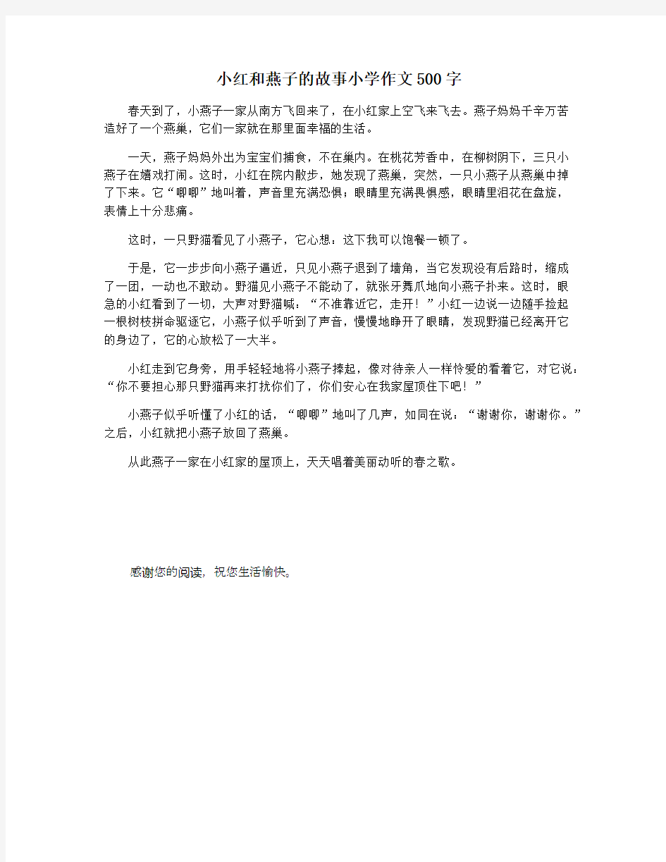 小红和燕子的故事小学作文500字