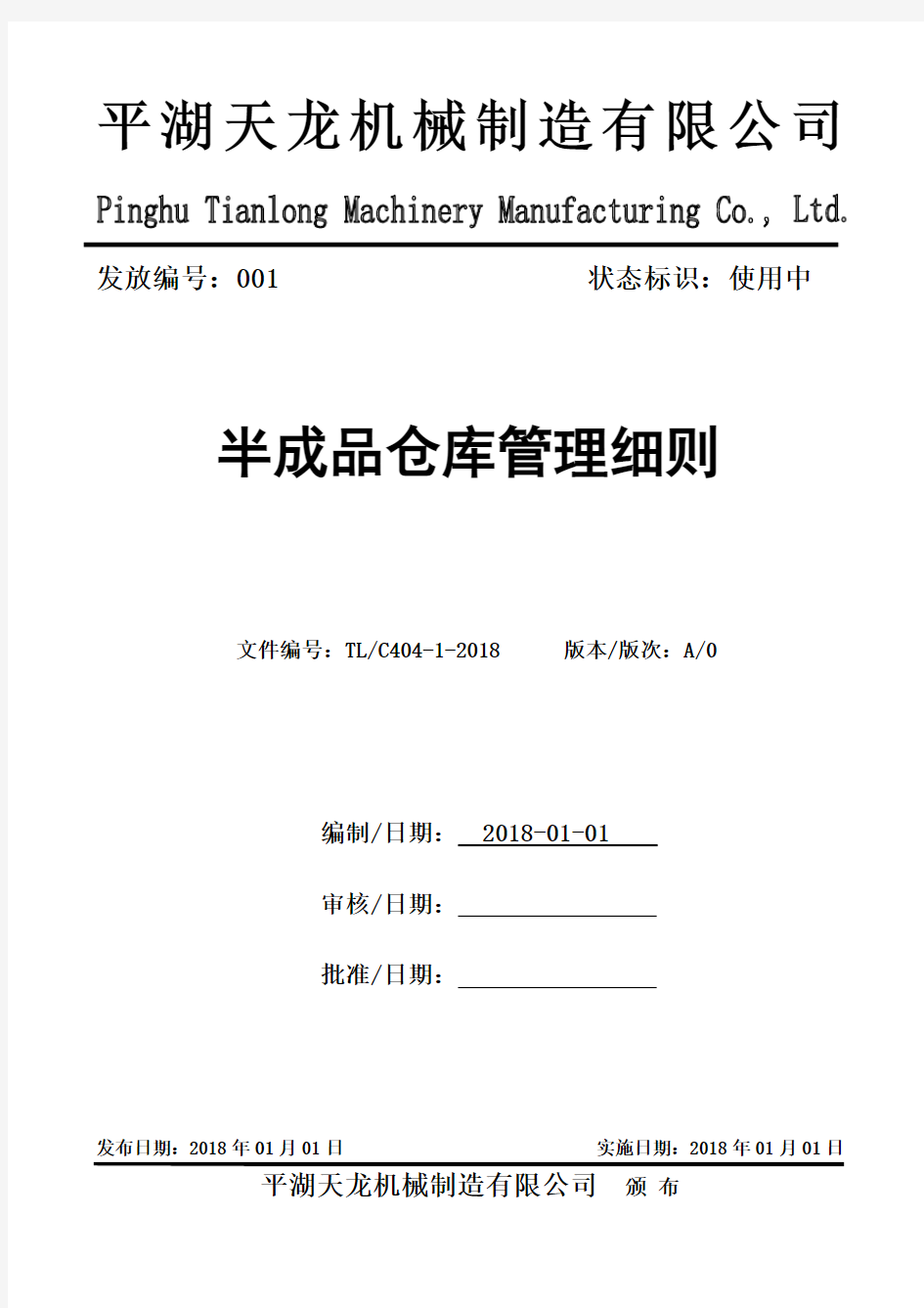 半成品仓库管理细则