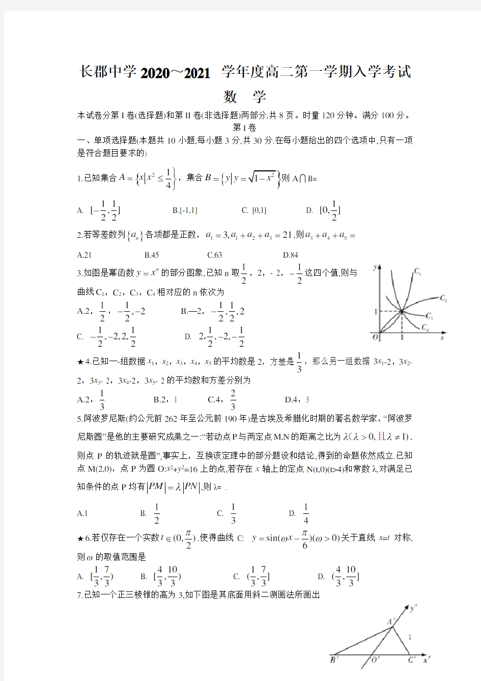 湖南省长沙市长郡中学2020-2021学年高二上学期入学考试数学试题