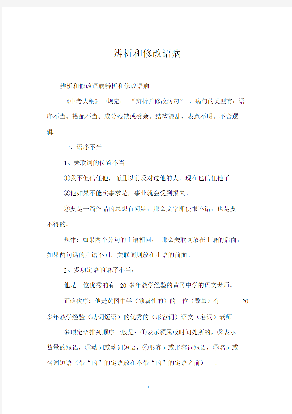 辨析及修改语病.doc