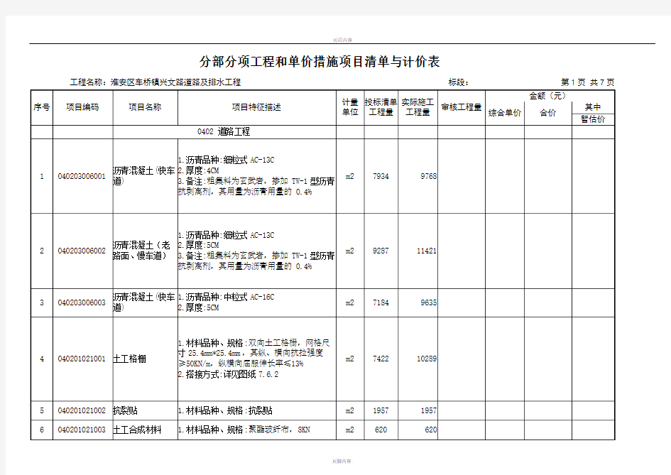 分部分项工程和单价措施项目清单与计价表