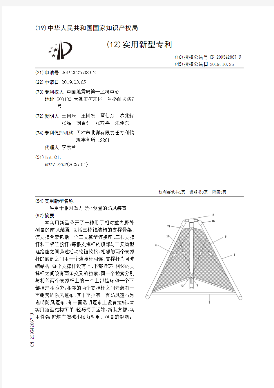 【CN209542867U】一种用于相对重力野外测量的防风装置【专利】