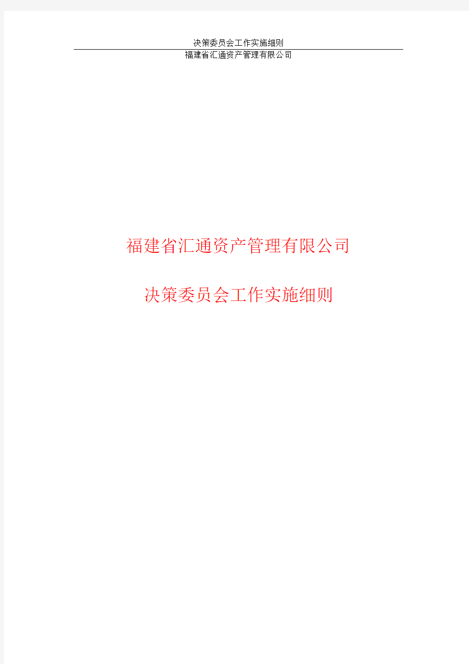 公司决策委员会工作实施细则