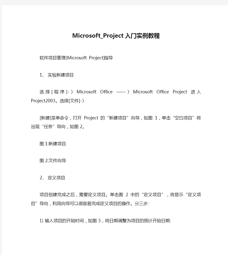 Microsoft_Project入门实例教程
