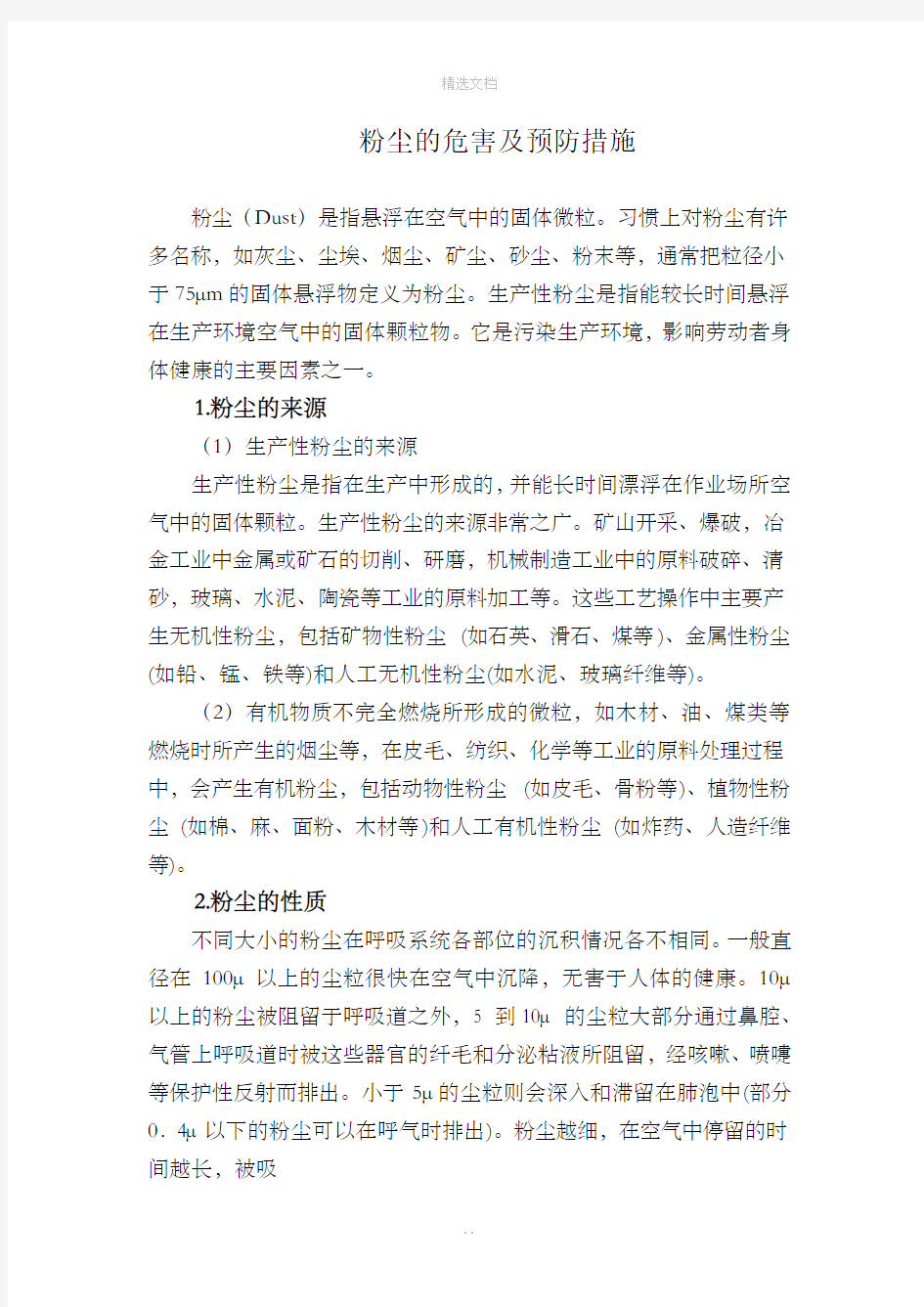 粉尘的危害及预防措施32694