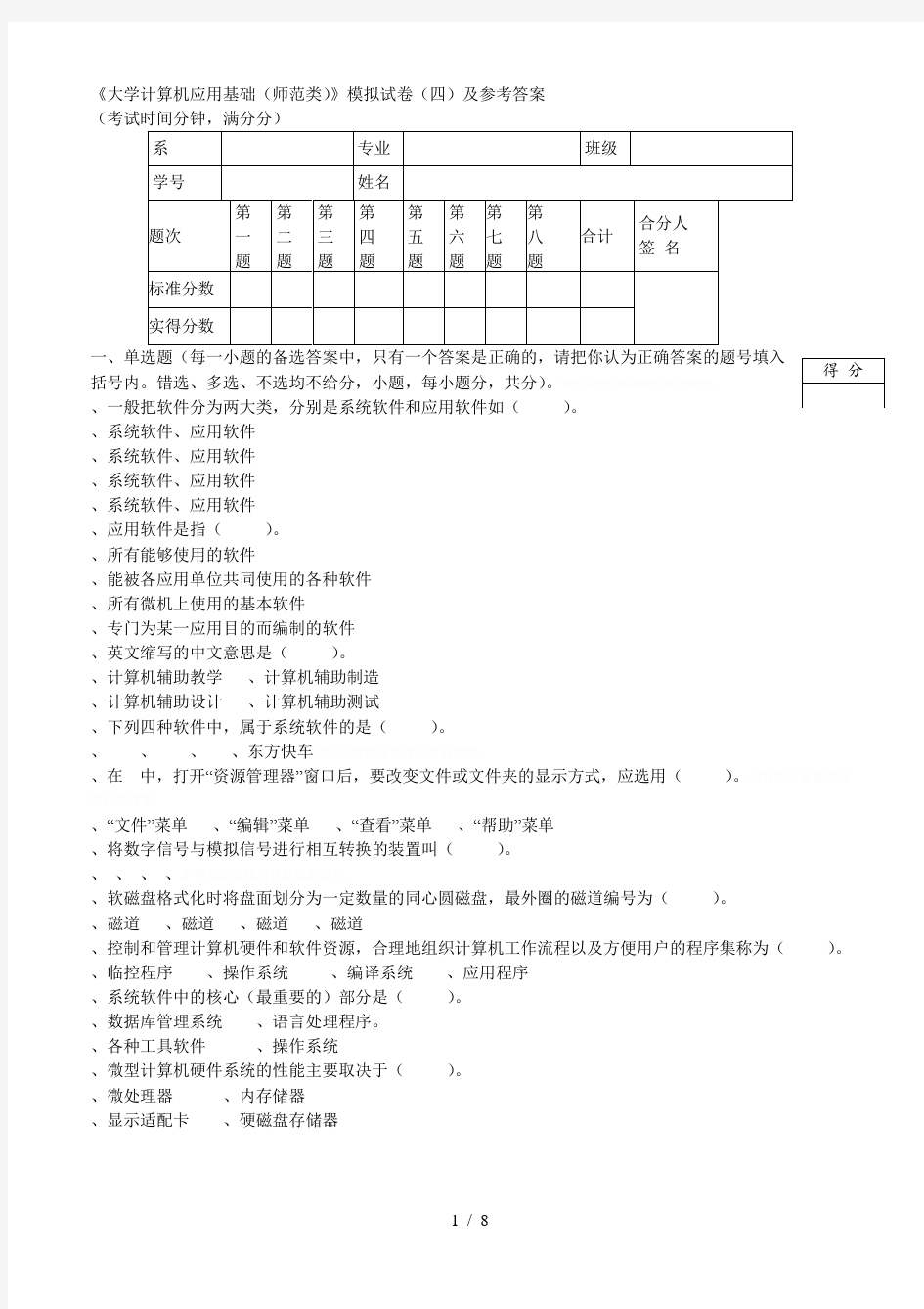 《大学计算机应用基础(师范类)》模拟试卷(四)及参考答案