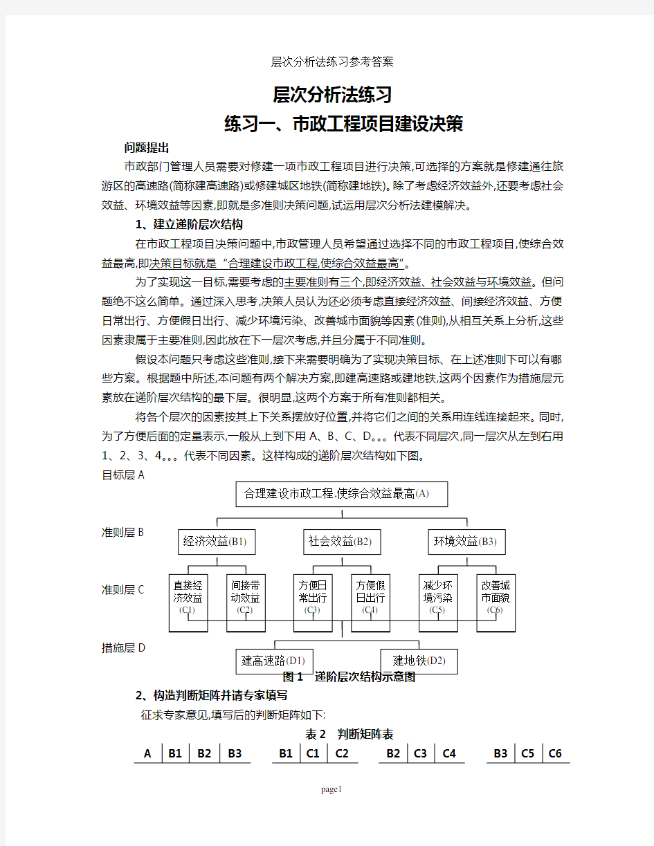 层次分析法练习参考答案