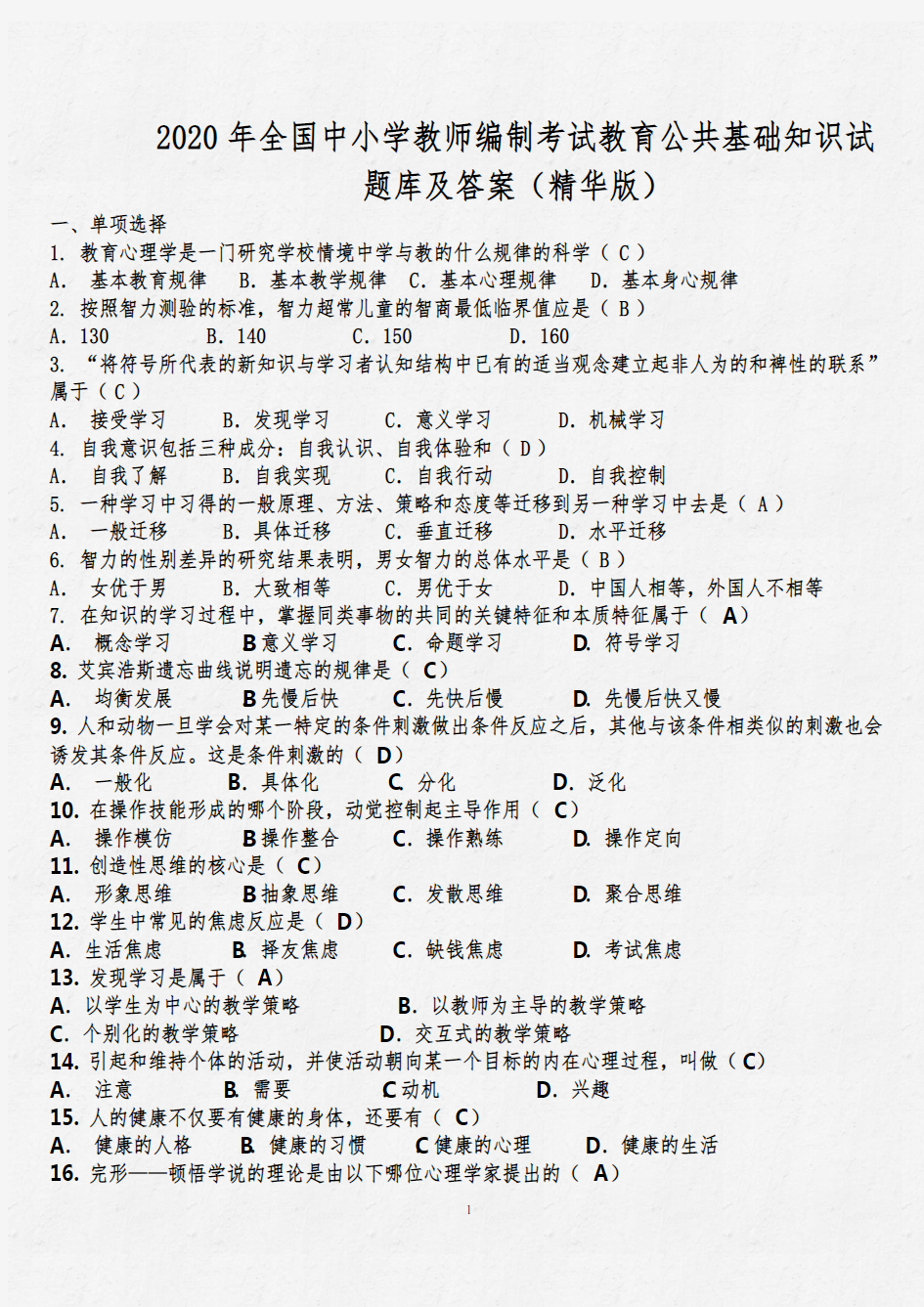 2020年全国中小学教师编制考试教育公共基础知识试题库及答案(精华版)