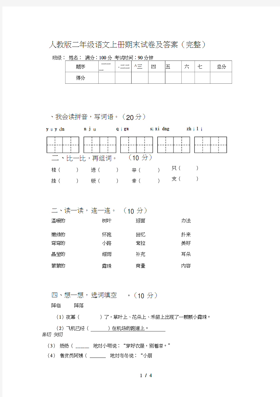 人教版二年级语文上册期末试卷及答案(完整)