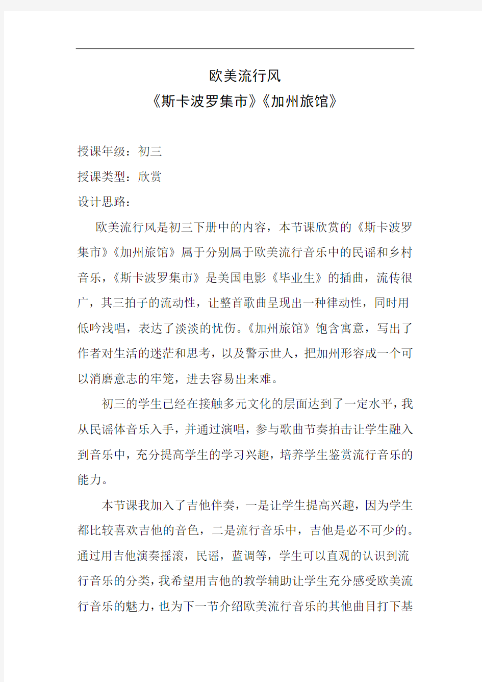 初中音乐_【课堂实录】欧美流行风教学设计学情分析教材分析课后反思