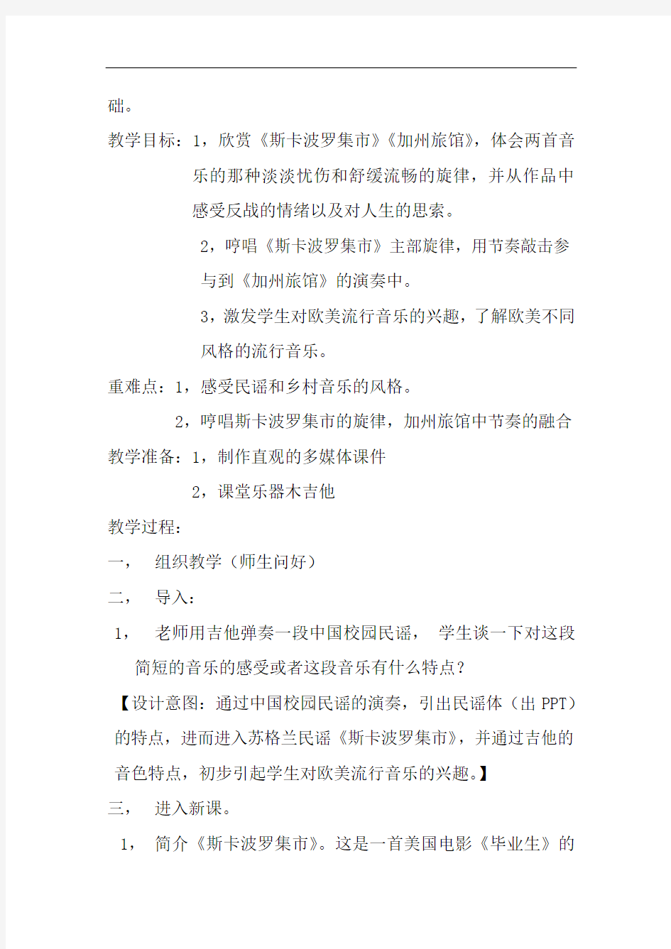 初中音乐_【课堂实录】欧美流行风教学设计学情分析教材分析课后反思