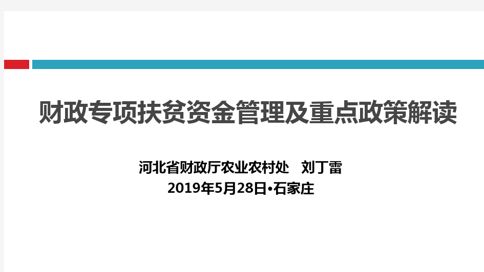 财政专项扶贫资金管理及重点政策解读