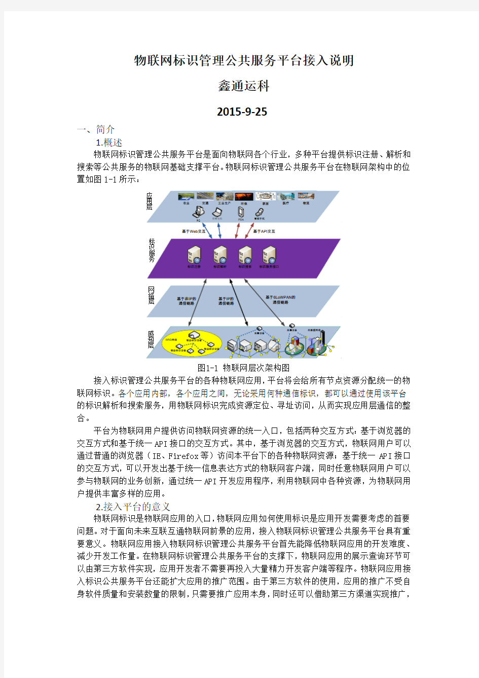 物联网标识管理公共服务平台接入说明