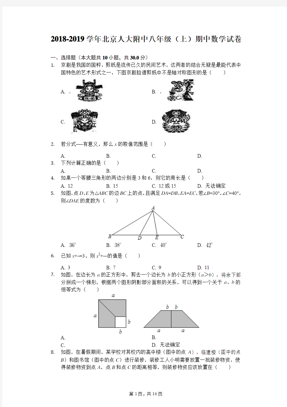 2018-2019学年北京人大附中八年级(上)期中数学试卷附答案