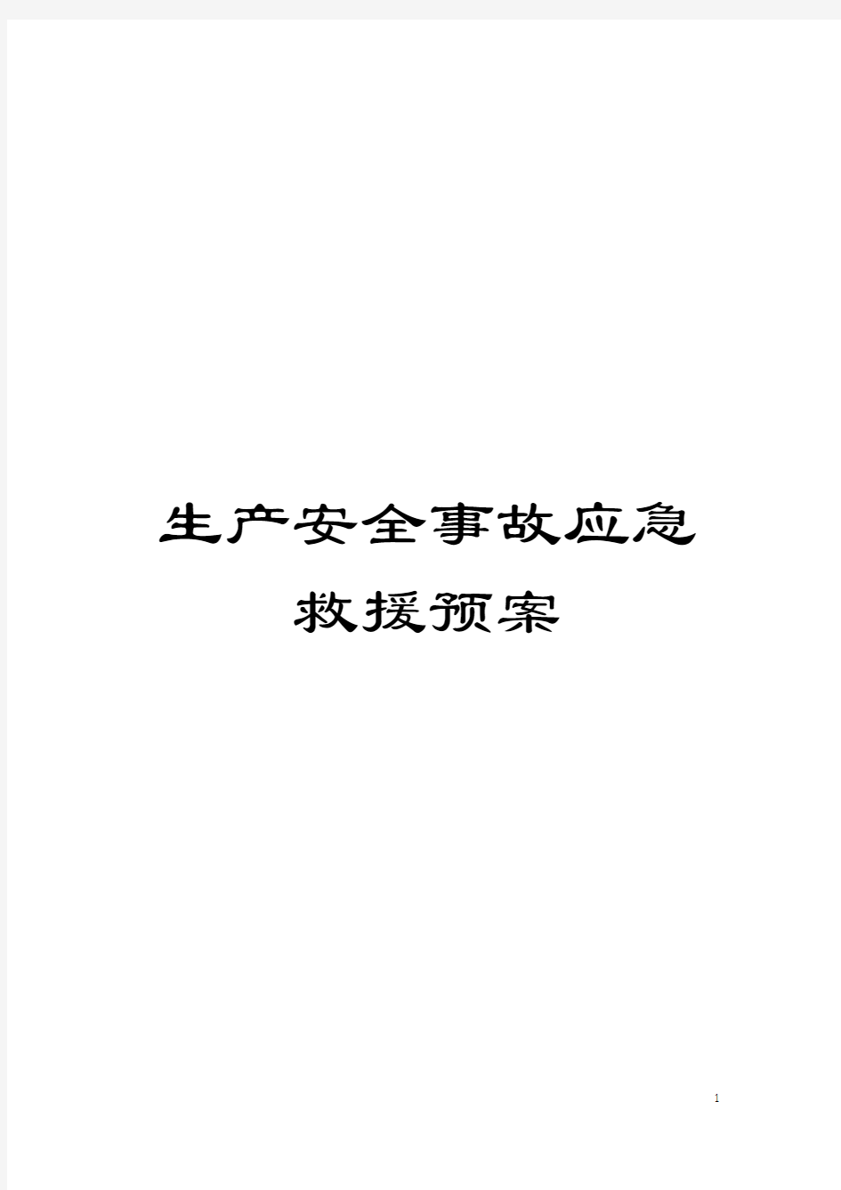 生产安全事故应急救援预案模板