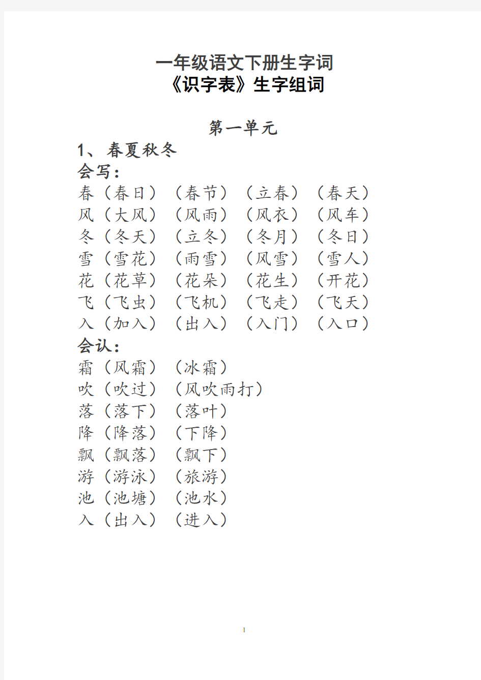 【深圳市】一年级语文下册生字词《识字表》生字组词