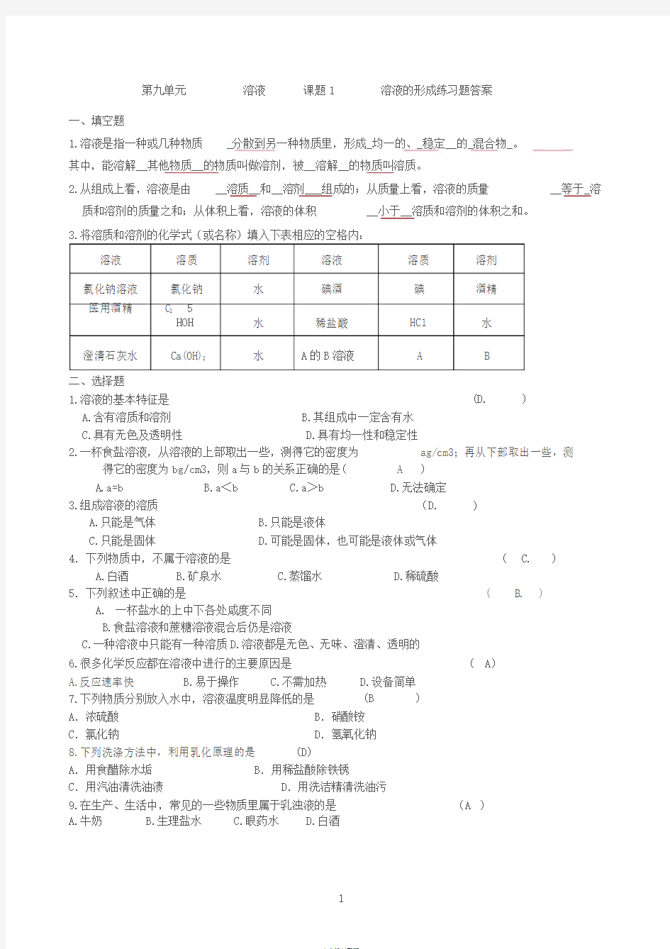 第九单元溶液课题1溶液的形成练习题及答案