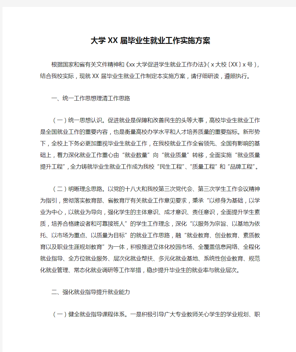 大学XX届毕业生就业工作实施方案