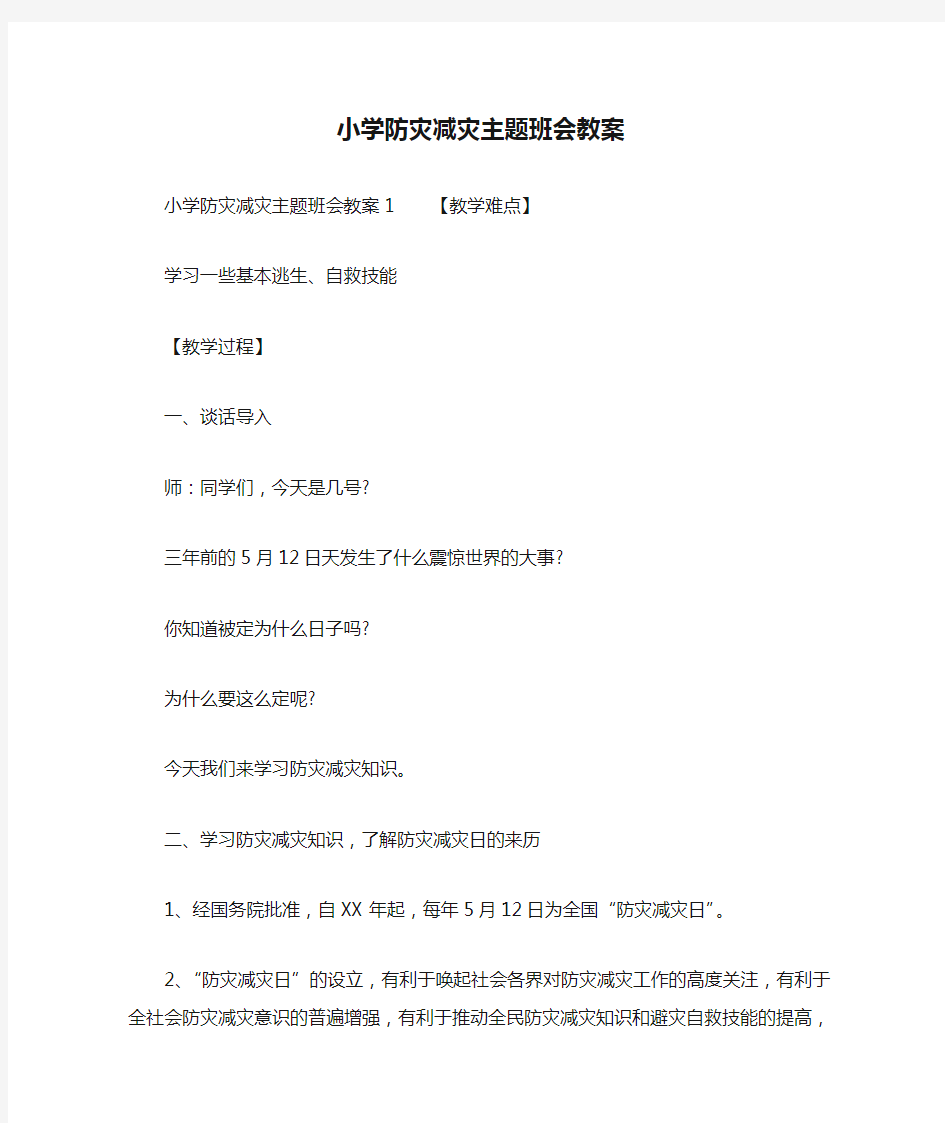 小学防灾减灾主题班会教案