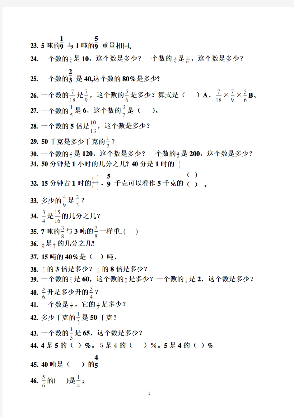 1分数乘除法应用题基础训练  文字题专题训练