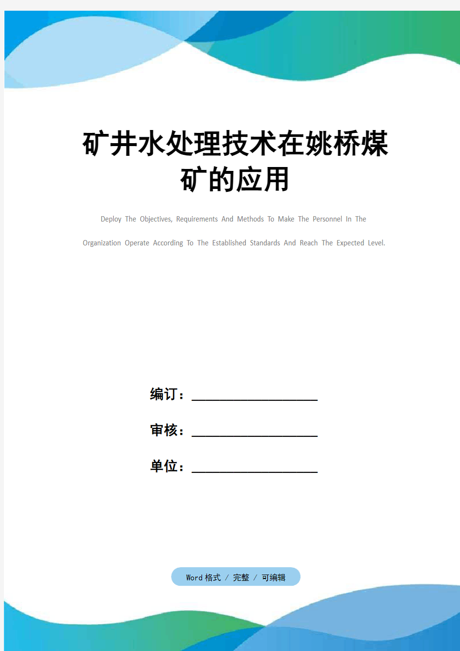 矿井水处理技术在姚桥煤矿的应用