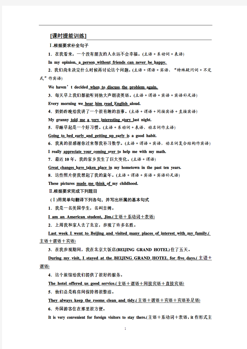 2019年高考英语大一轮层级化晋级写作练习：层级1 学案1 课时提能训练 万变不离其宗的5种基本句式