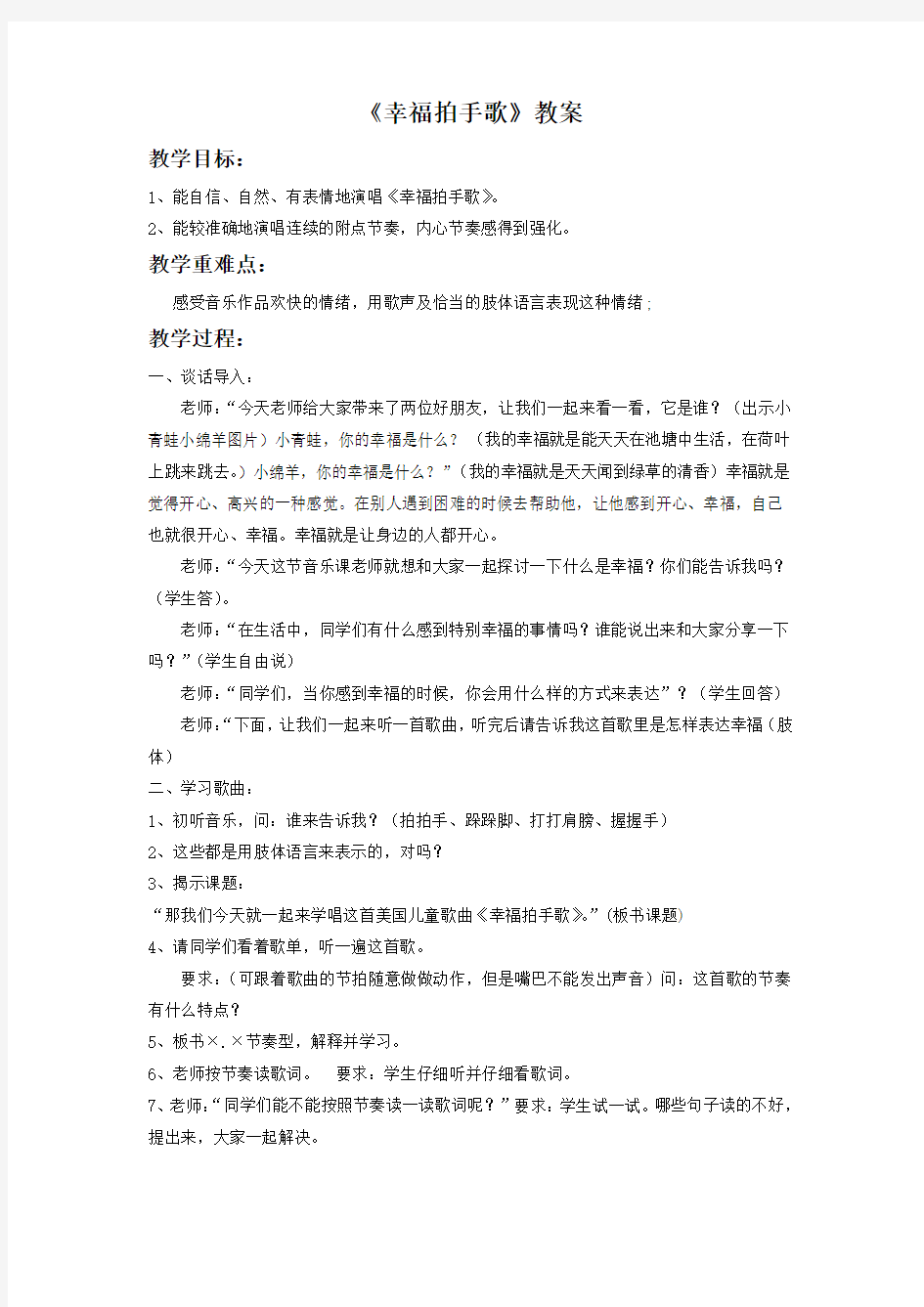 小学音乐《幸福拍手歌》教案3