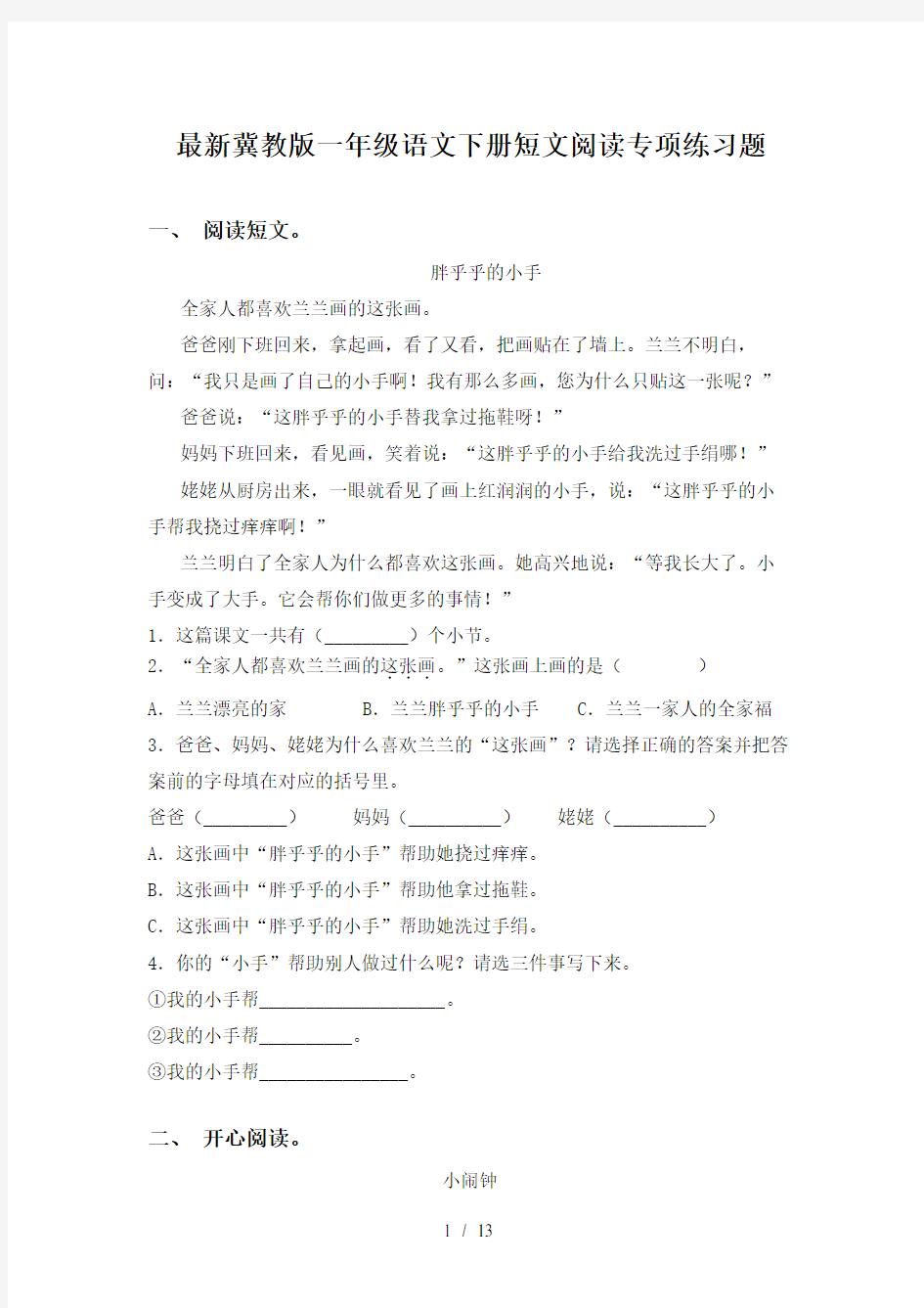 最新冀教版一年级语文下册短文阅读专项练习题