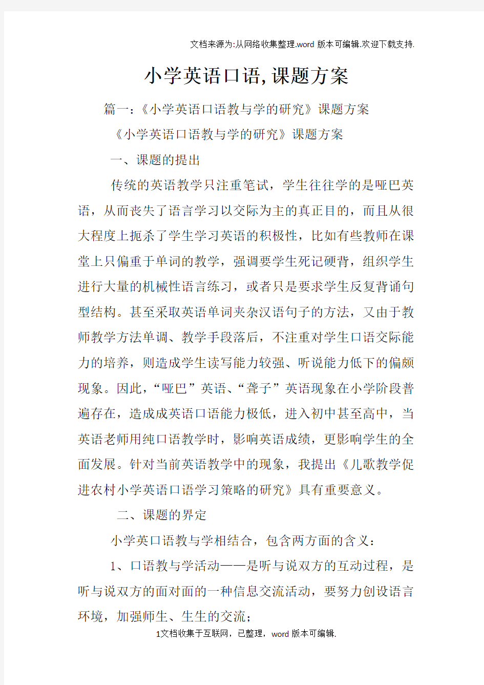 小学英语口语,课题方案