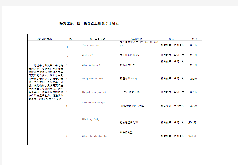 接力版小学英语四年级上册教学计划