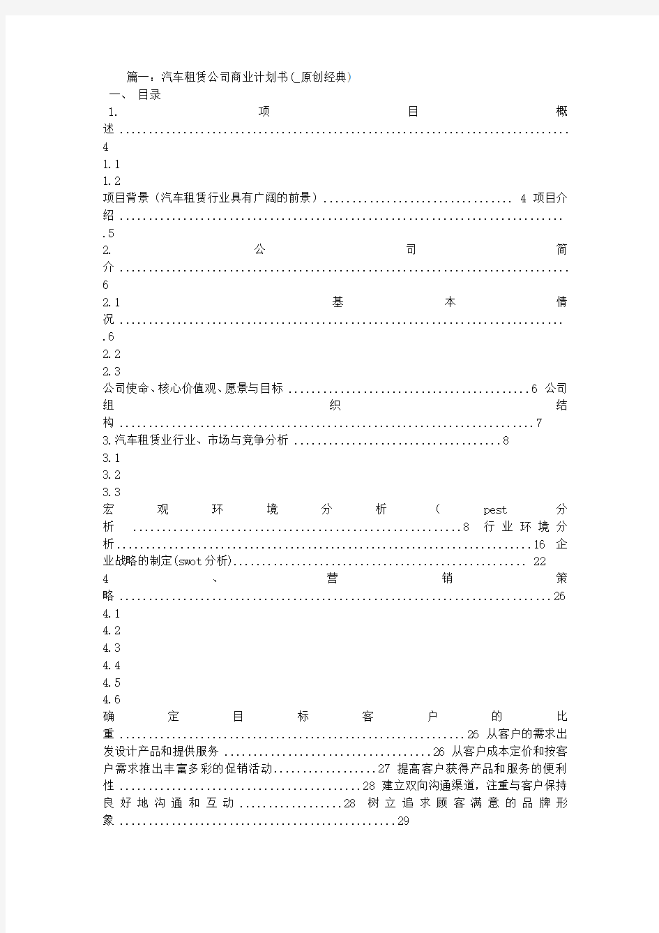 汽车租赁创业计划书