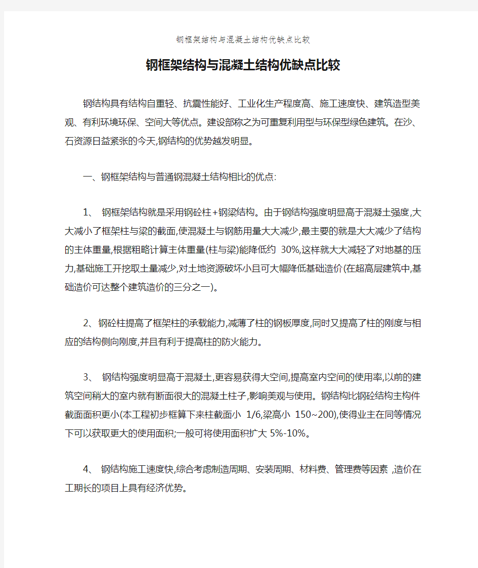 钢框架结构与混凝土结构优缺点比较