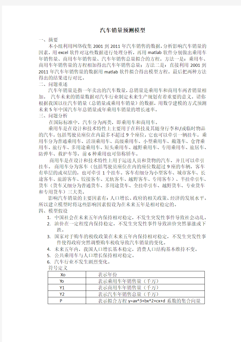 汽车销量预测数学模型