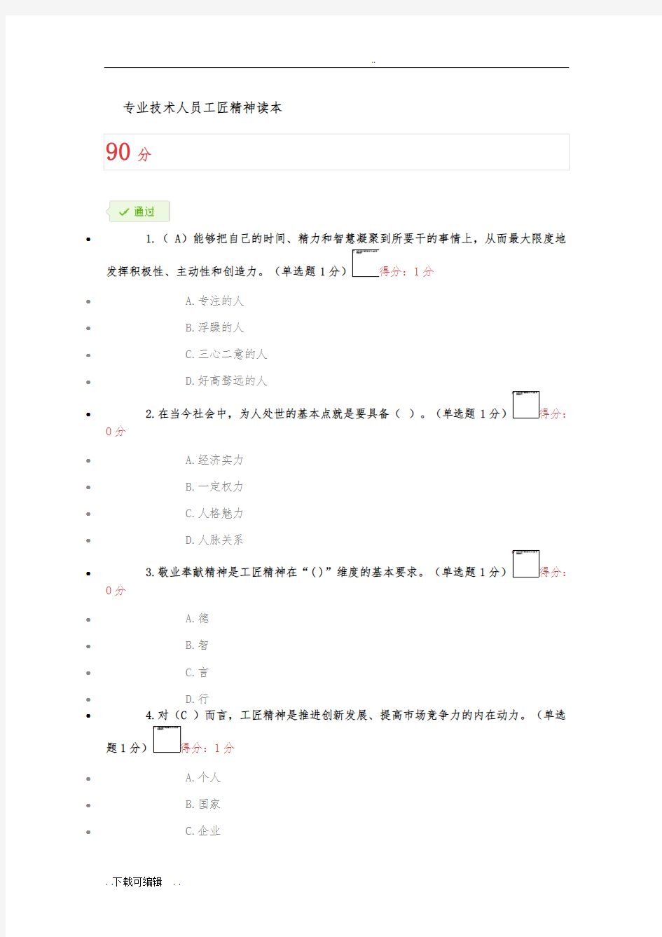 专业技术人员工匠精神读本2018年考试答案