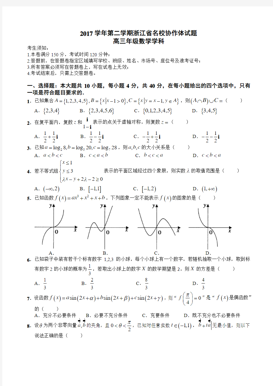 2017学年第二学期浙江名校协作体试题