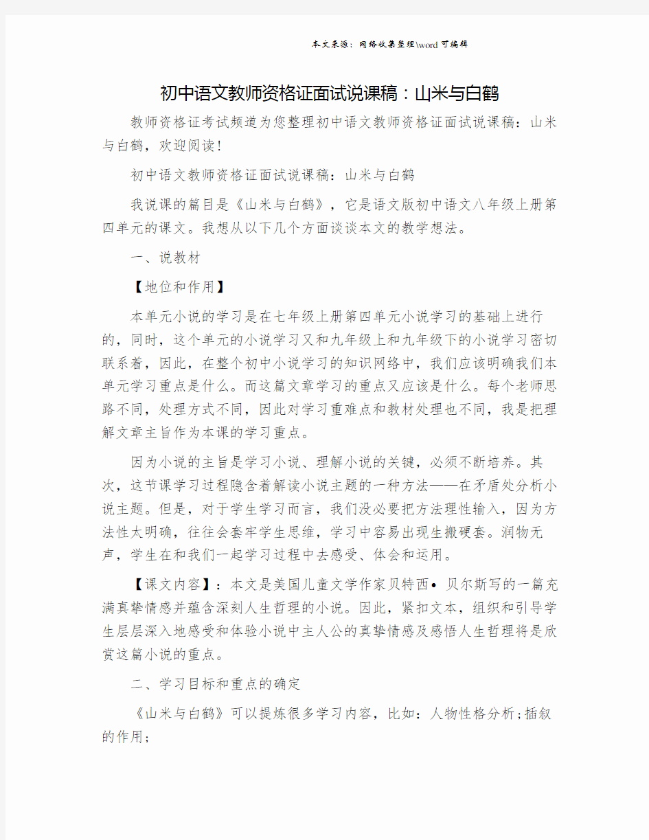 初中语文教师资格证面试说课稿：山米与白鹤.doc