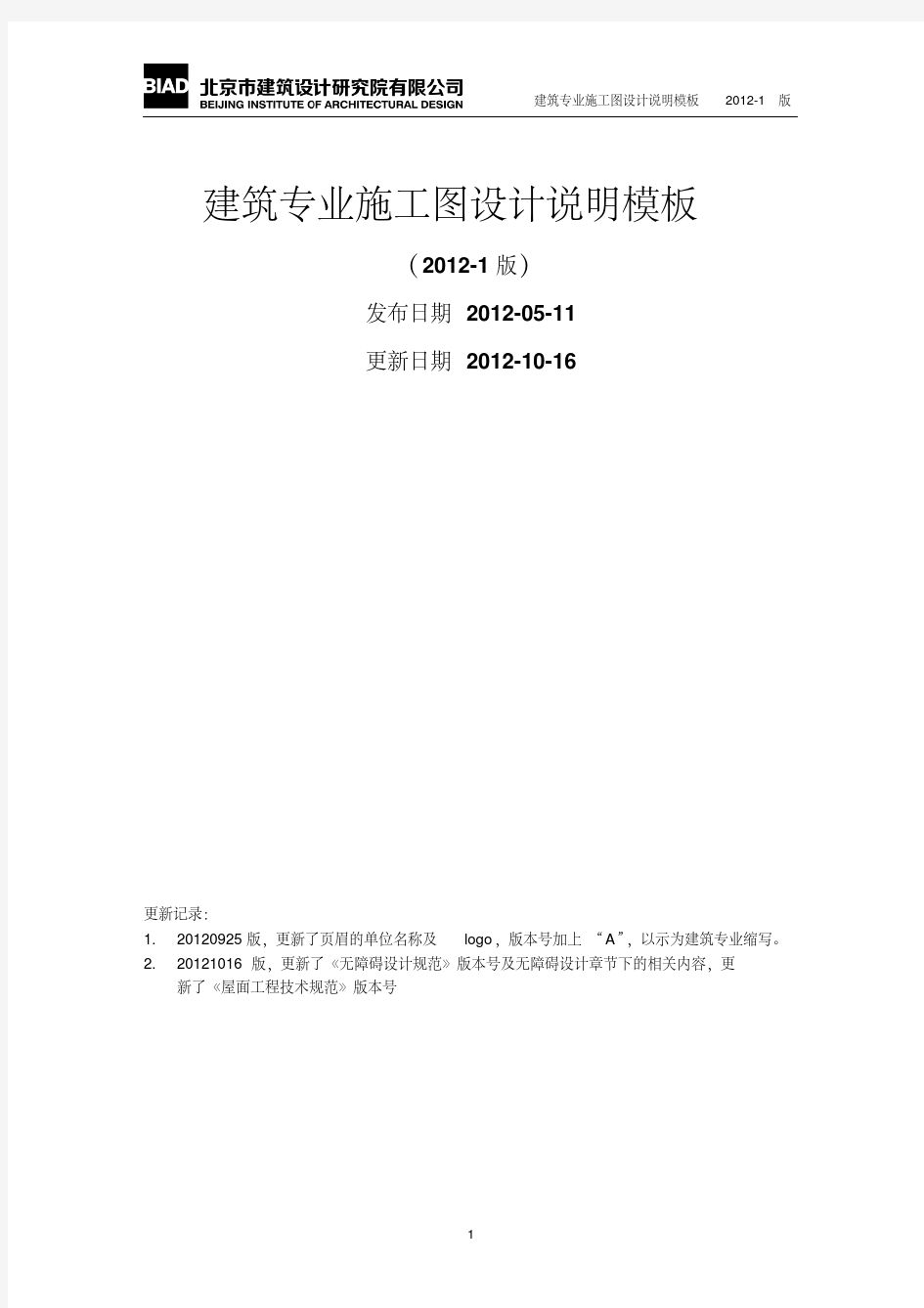 BIAD 北京建筑设计研究院-公共建筑施工图设计说明模板