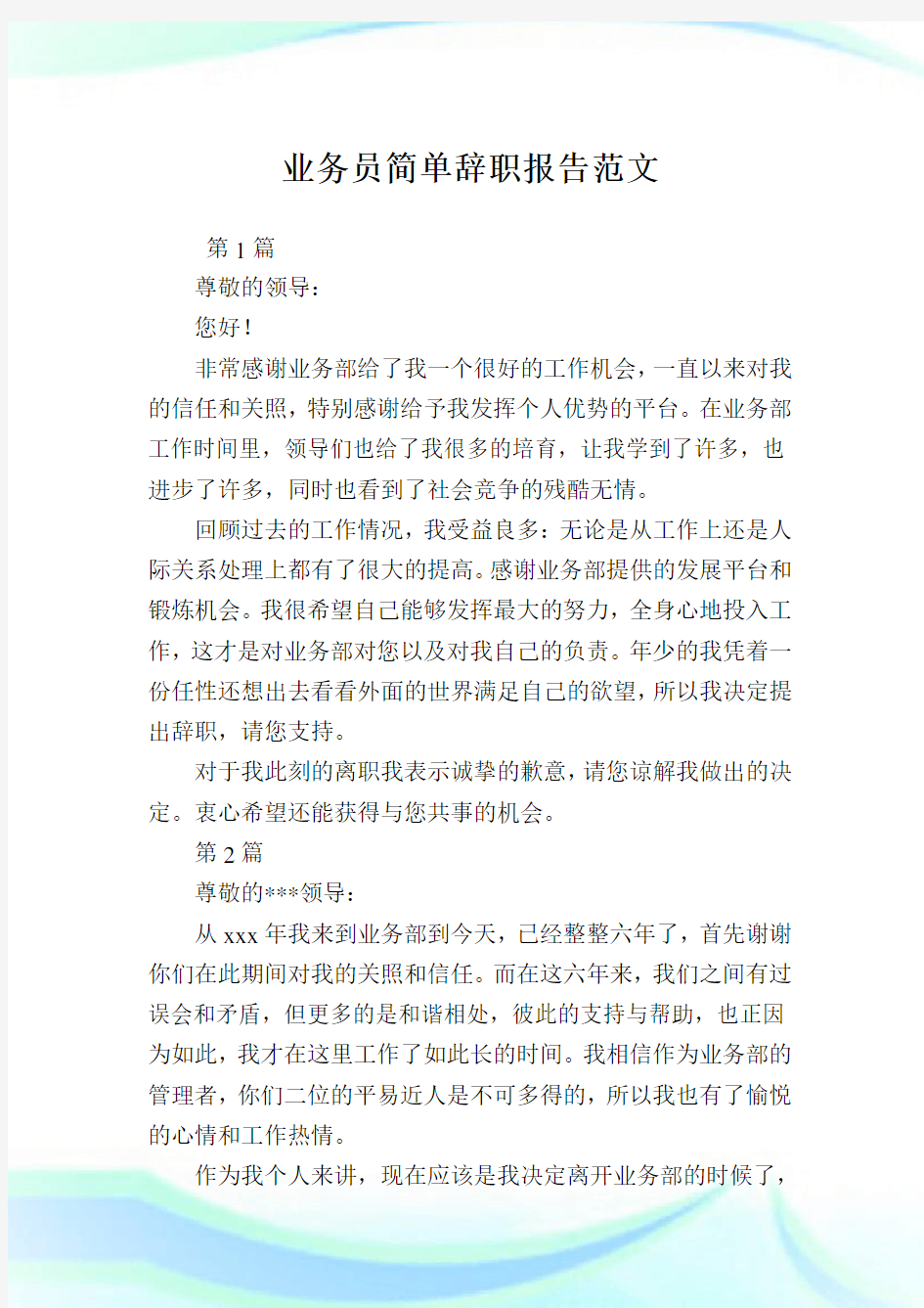 业务员简单辞职报告例文.doc