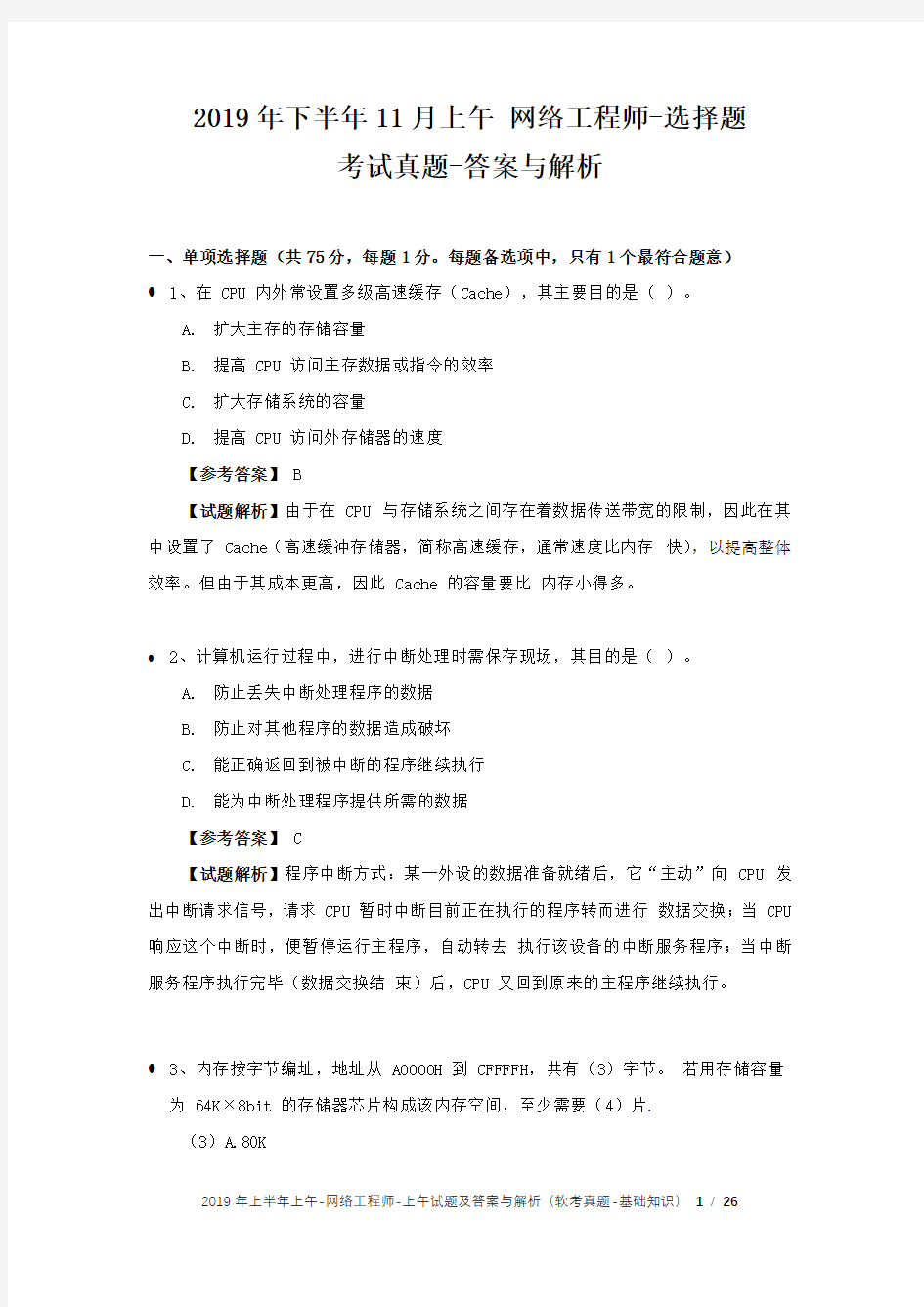 2019年下半年(11月)上午 网络工程师 试题及答案与解析-软考考试真题-基础知识