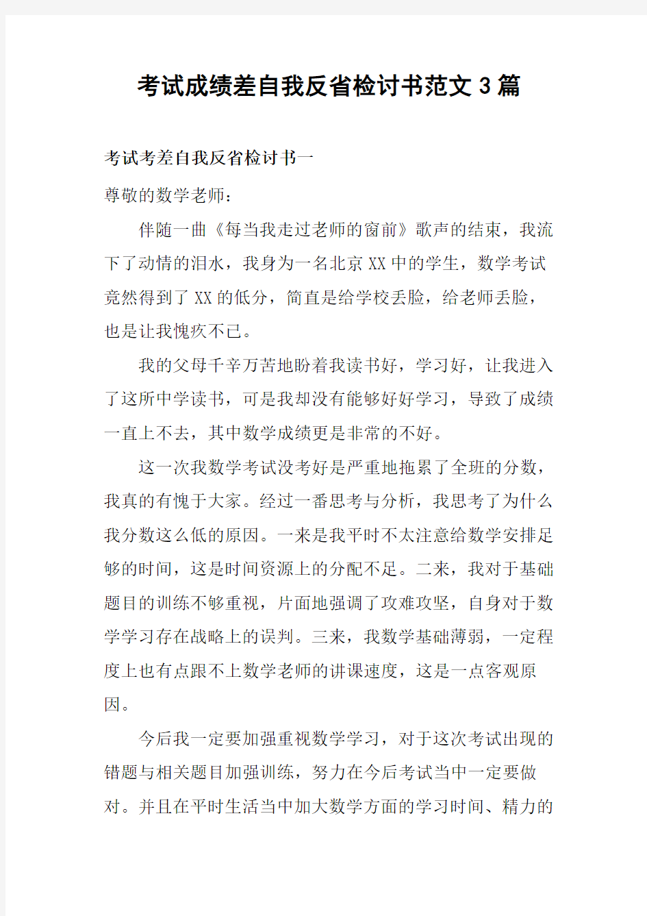 考试成绩差自我反省检讨书范文3篇