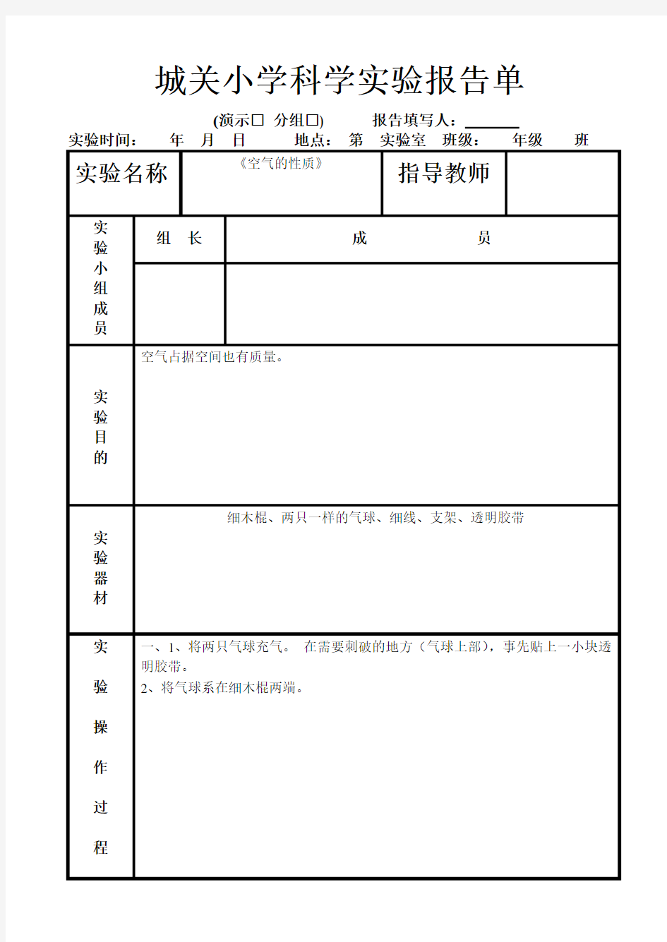 苏教版四年级上册科学实验报告单 1