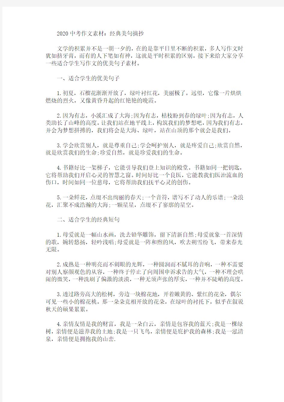 2020最新中考作文素材：经典美句摘抄