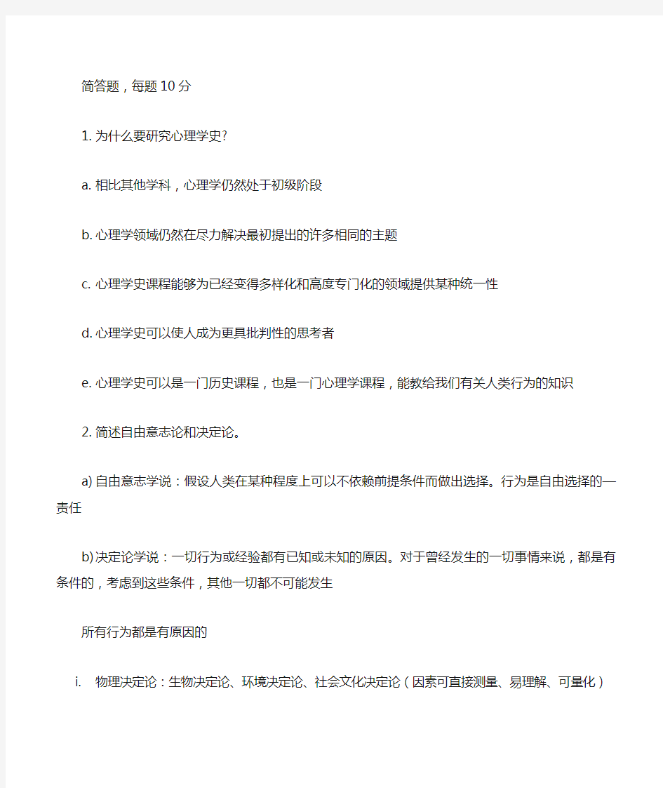 华中师范大学心理学史期末习题