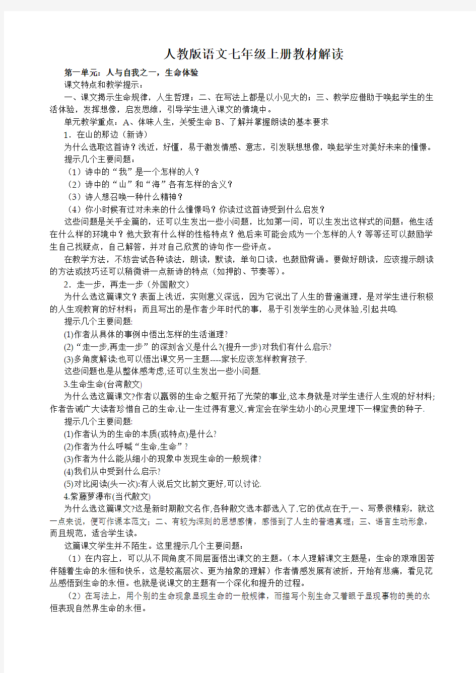 人教版语文七年级上册教材解读 