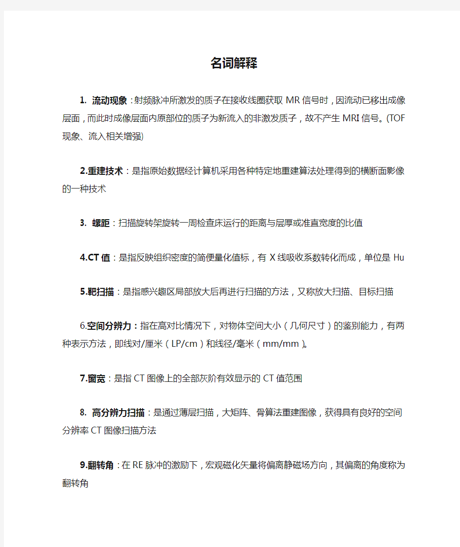 影像技术名词解释和简答题