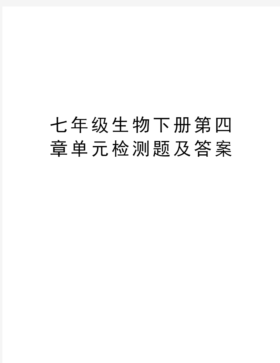 七年级生物下册第四章单元检测题及答案知识讲解