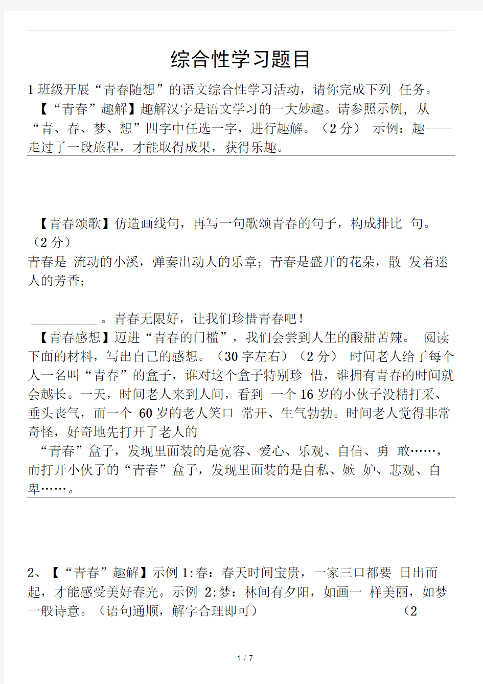 初中语文综合性学习题目