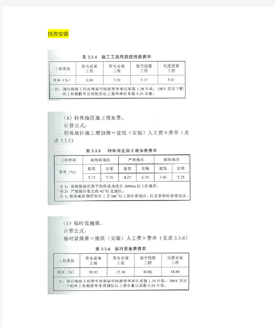 《电网技术改造工程定额及费用计算规定》(2015版)技改取费