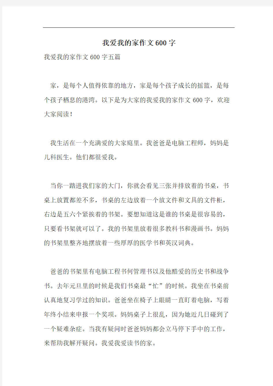 我爱我的家作文600字