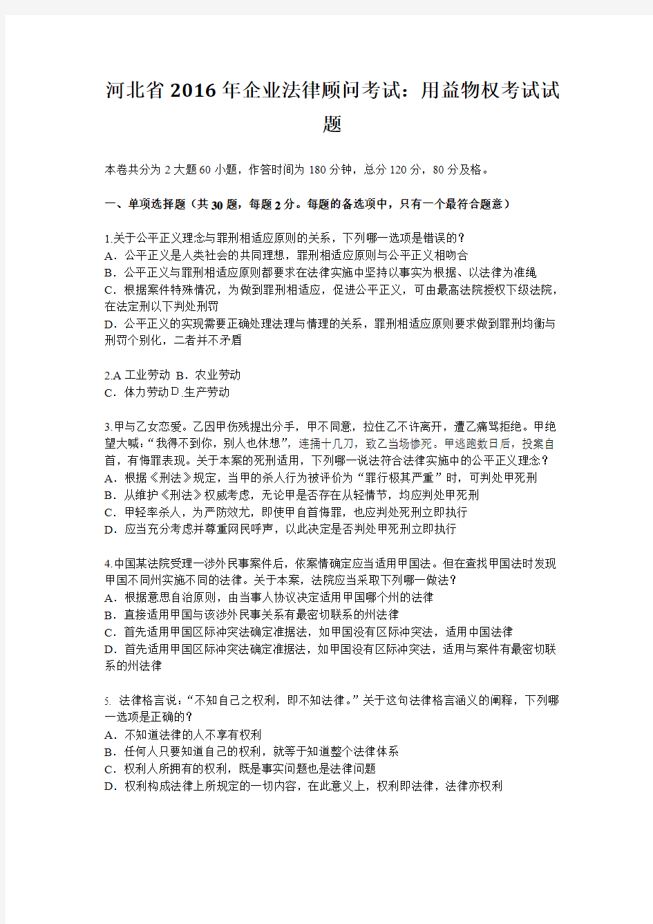 河北省2016年企业法律顾问考试：用益物权考试试题